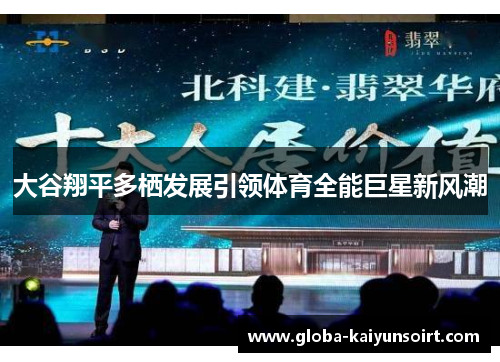 大谷翔平多栖发展引领体育全能巨星新风潮