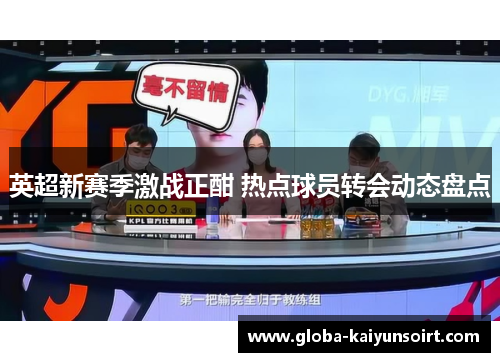 英超新赛季激战正酣 热点球员转会动态盘点 英超新赛季激战正酣 热点球员转会动态盘点