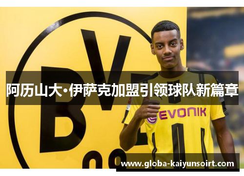 阿历山大·伊萨克加盟引领球队新篇章