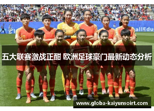五大联赛激战正酣 欧洲足球豪门最新动态分析