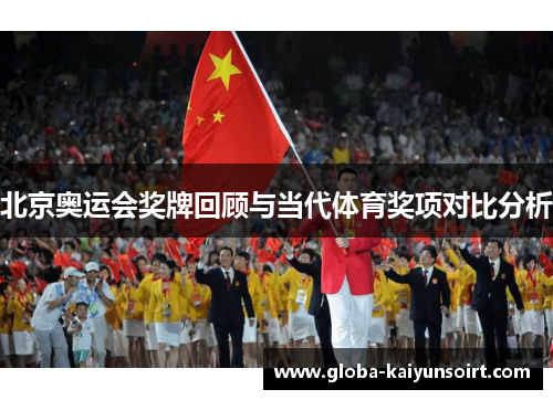 北京奥运会奖牌回顾与当代体育奖项对比分析 北京奥运会奖牌回顾与当代体育奖项对比分析