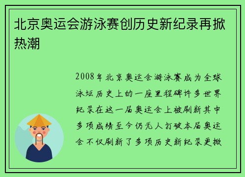 北京奥运会游泳赛创历史新纪录再掀热潮