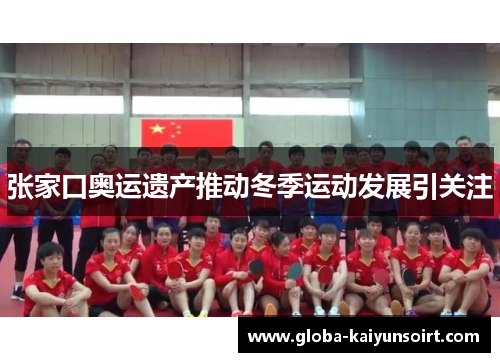 张家口奥运遗产推动冬季运动发展引关注
