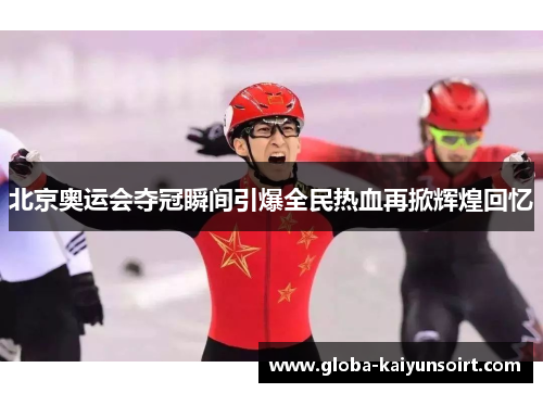 北京奥运会夺冠瞬间引爆全民热血再掀辉煌回忆