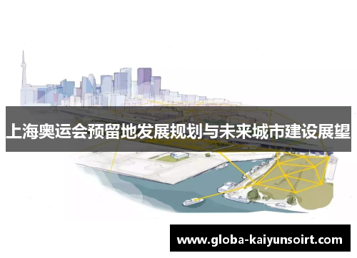 上海奥运会预留地发展规划与未来城市建设展望