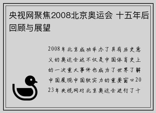 央视网聚焦2008北京奥运会 十五年后回顾与展望