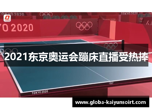 2021东京奥运会蹦床直播受热捧