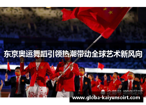 东京奥运舞蹈引领热潮带动全球艺术新风向 东京奥运舞蹈引领热潮带动全球艺术新风向
