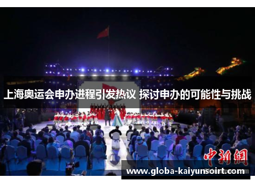 上海奥运会申办进程引发热议 探讨申办的可能性与挑战
