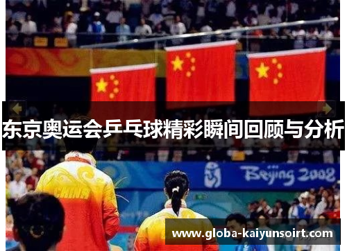 东京奥运会乒乓球精彩瞬间回顾与分析