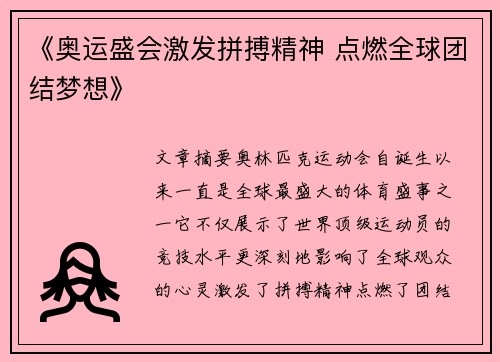 《奥运盛会激发拼搏精神 点燃全球团结梦想》