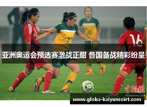 亚洲奥运会预选赛激战正酣 各国备战精彩纷呈