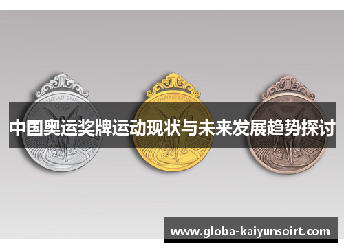 中国奥运奖牌运动现状与未来发展趋势探讨