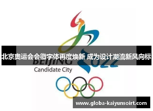北京奥运会会徽字体再度焕新 成为设计潮流新风向标