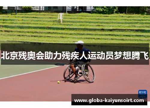 北京残奥会助力残疾人运动员梦想腾飞 北京残奥会助力残疾人运动员梦想腾飞
