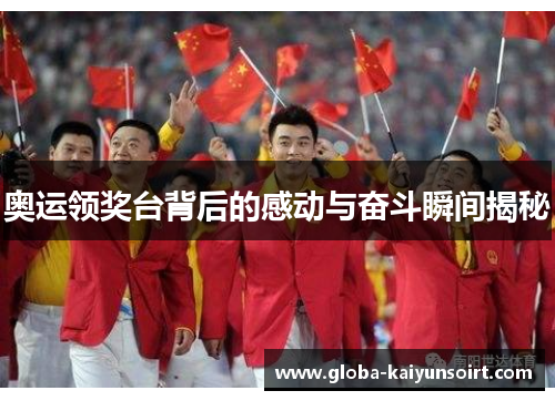 奥运领奖台背后的感动与奋斗瞬间揭秘