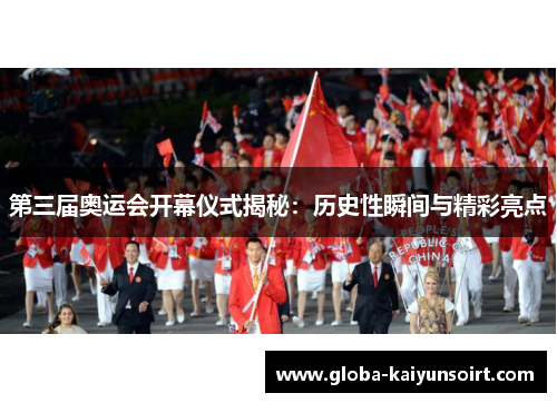 第三届奥运会开幕仪式揭秘：历史性瞬间与精彩亮点