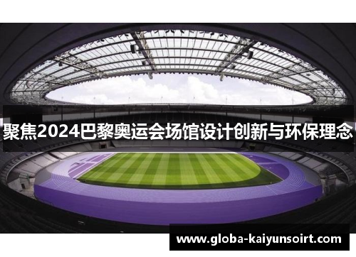 聚焦2024巴黎奥运会场馆设计创新与环保理念
