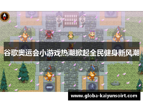 谷歌奥运会小游戏热潮掀起全民健身新风潮