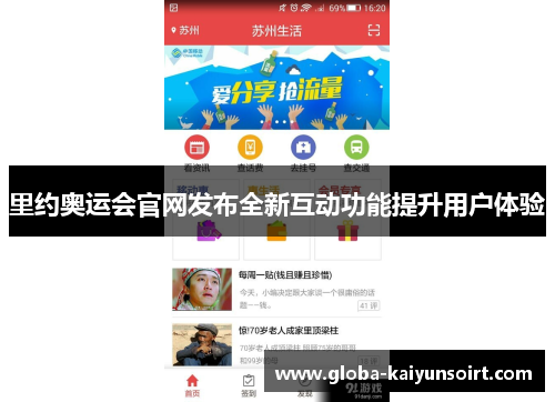 里约奥运会官网发布全新互动功能提升用户体验