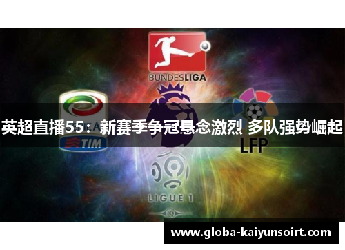 英超直播55：新赛季争冠悬念激烈 多队强势崛起