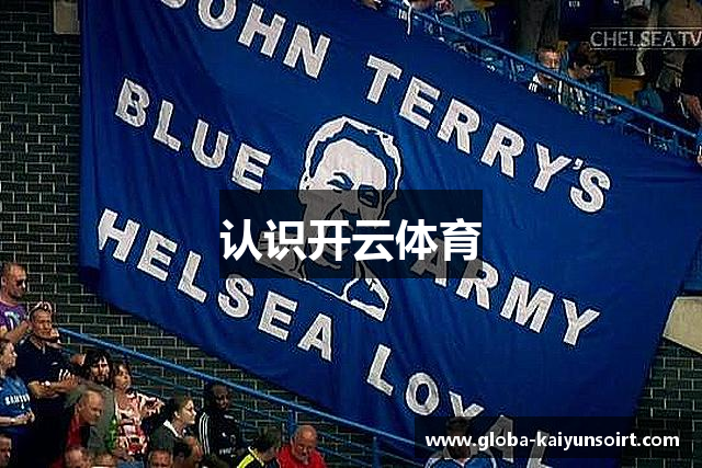 认识开云体育