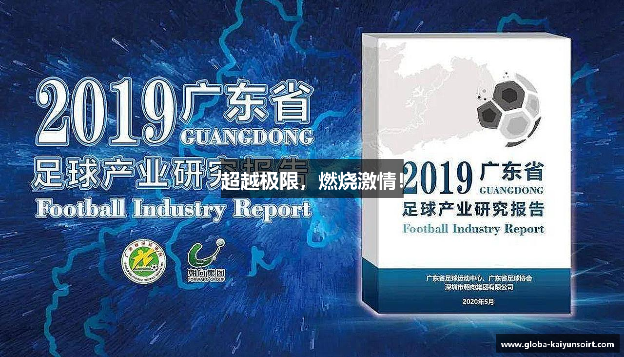 超越极限，燃烧激情！